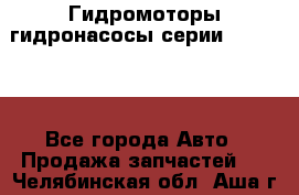 Гидромоторы/гидронасосы серии 310.3.56 - Все города Авто » Продажа запчастей   . Челябинская обл.,Аша г.